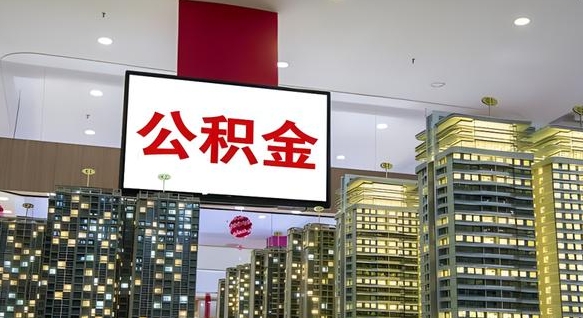 四川离职后公积金可以一次性取吗（离职后能一次性取出住房公积金吗）